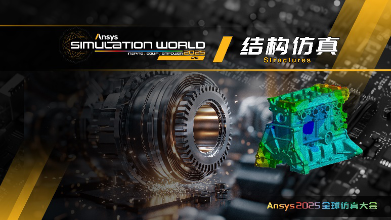 Ansys 2025全球仿真大会 | 行业 + 技术分会场揭晓！的图8