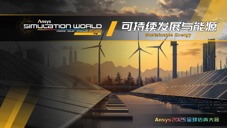 Ansys 2025全球仿真大会 | 行业 + 技术分会场揭晓！的图6