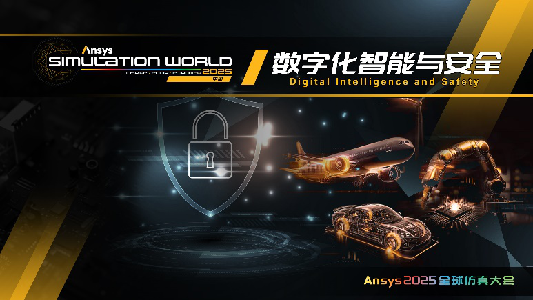 Ansys 2025全球仿真大会 | 行业 + 技术分会场揭晓！的图13
