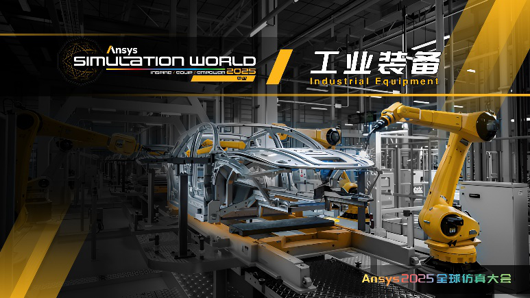 Ansys 2025全球仿真大会 | 行业 + 技术分会场揭晓！的图5
