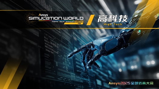 Ansys 2025全球仿真大会 | 行业 + 技术分会场揭晓！的图2