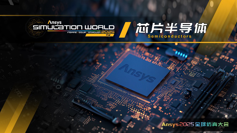 Ansys 2025全球仿真大会 | 行业 + 技术分会场揭晓！的图3