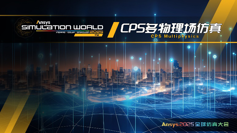 Ansys 2025全球仿真大会 | 行业 + 技术分会场揭晓！的图10