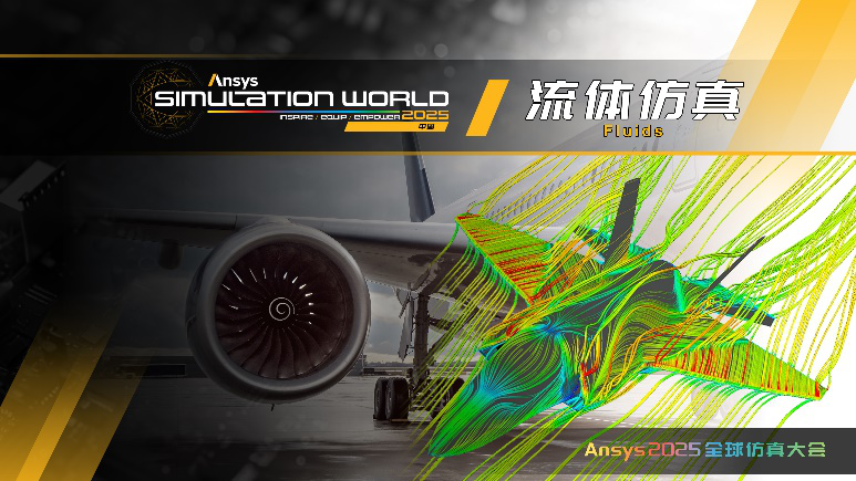 Ansys 2025全球仿真大会 | 行业 + 技术分会场揭晓！的图9