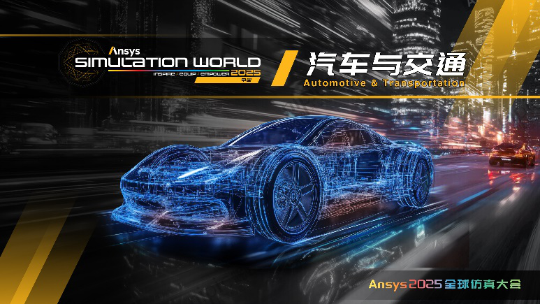 Ansys 2025全球仿真大会 | 行业 + 技术分会场揭晓！的图4