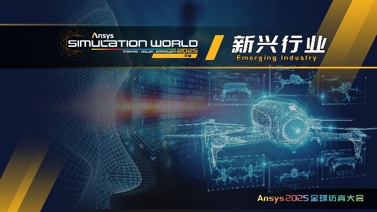 Ansys 2025全球仿真大会 | 行业 + 技术分会场揭晓！的图7