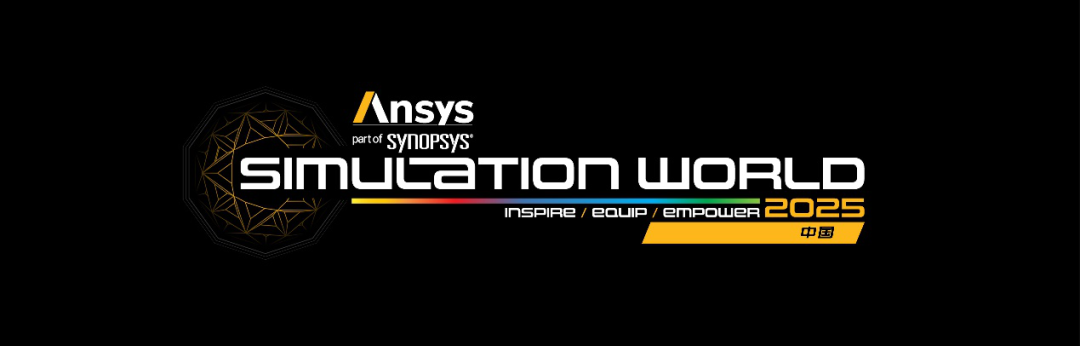 Ansys 2025全球仿真大会 | 时光胶囊•创新之旅的图1