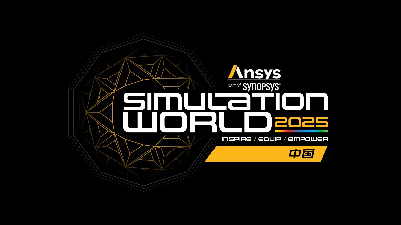 Ansys 2025全球仿真大会最新日程正式发布！的图1