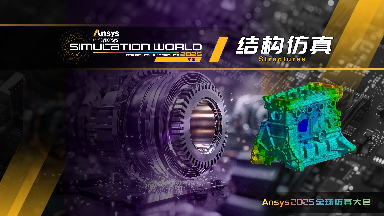 Ansys 2025全球仿真大会最新日程正式发布！的图9