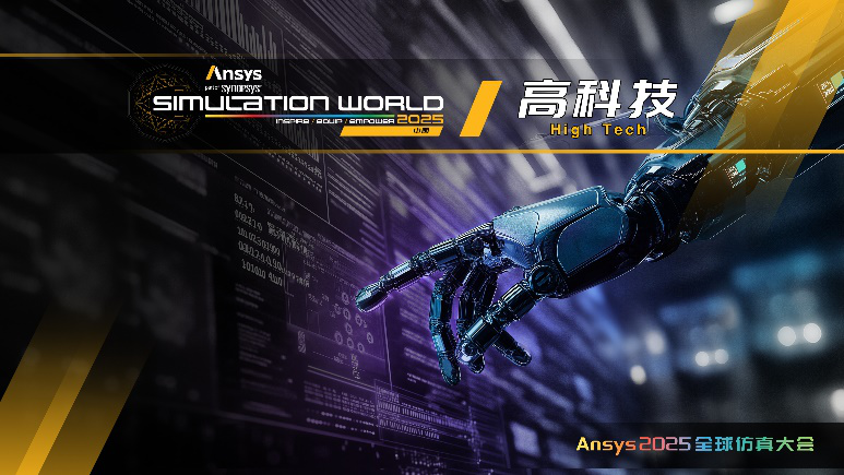Ansys 2025全球仿真大会最新日程正式发布！的图3