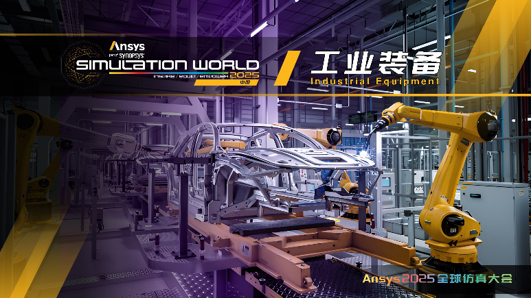 Ansys 2025全球仿真大会最新日程正式发布！的图6