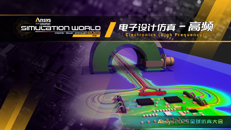 Ansys 2025全球仿真大会最新日程正式发布！的图12