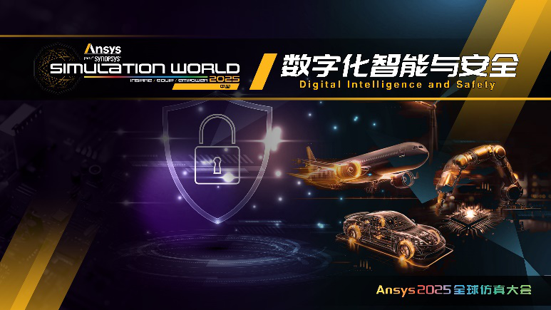 Ansys 2025全球仿真大会最新日程正式发布！的图14