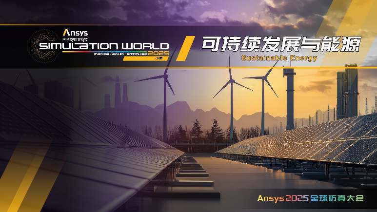 Ansys 2025全球仿真大会最新日程正式发布！的图7