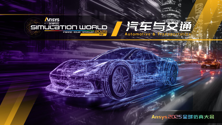 Ansys 2025全球仿真大会最新日程正式发布！的图5