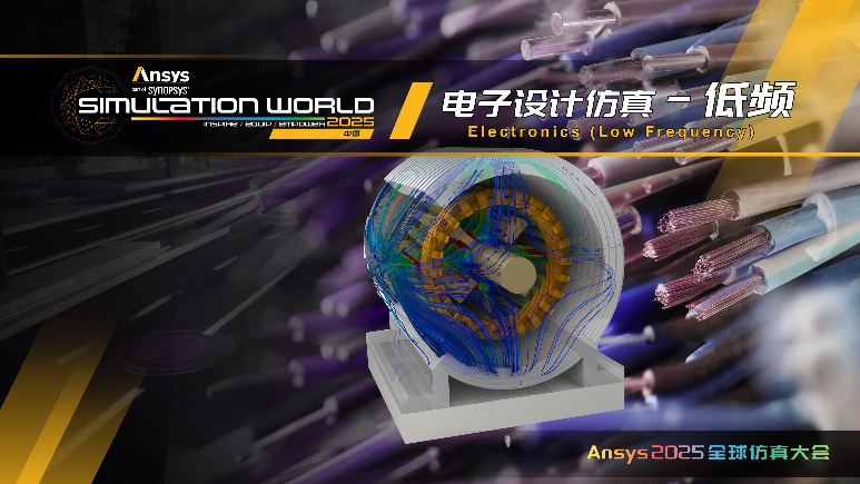 Ansys 2025全球仿真大会最新日程正式发布！的图13