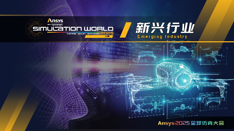 Ansys 2025全球仿真大会最新日程正式发布！的图8