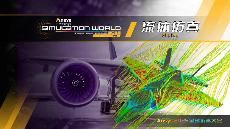 Ansys 2025全球仿真大会最新日程正式发布！的图10