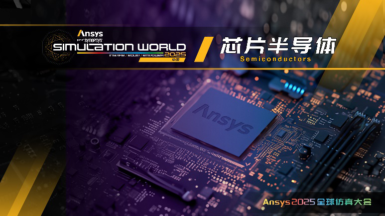 Ansys 2025全球仿真大会最新日程正式发布！的图4