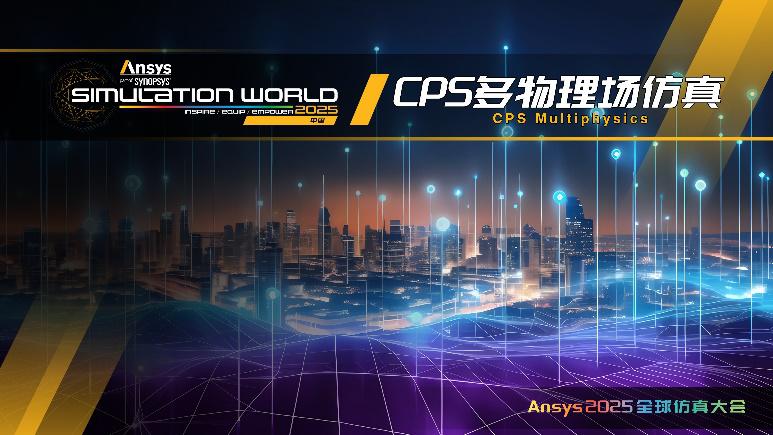 Ansys 2025全球仿真大会最新日程正式发布！的图11