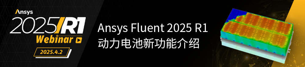 Ansys+清华大学：聚焦电池安全，探索仿真前沿的图6