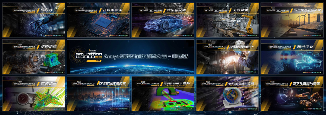 Ansys 2025全球仿真大会 - 主会场重磅嘉宾阵容首发的图1