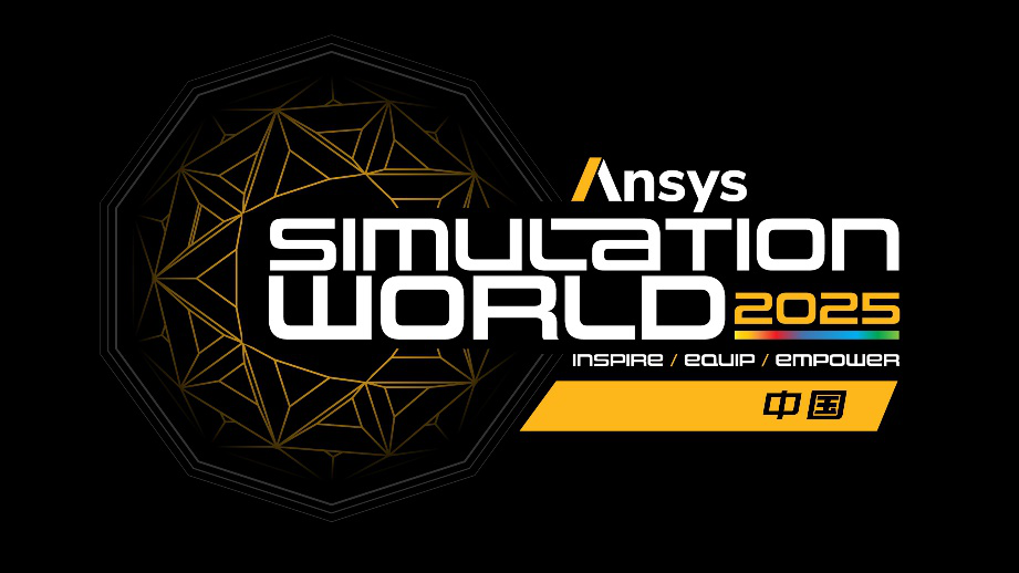 年度盛会：Ansys 2025全球仿真大会-中国站正式开启报名！的图1
