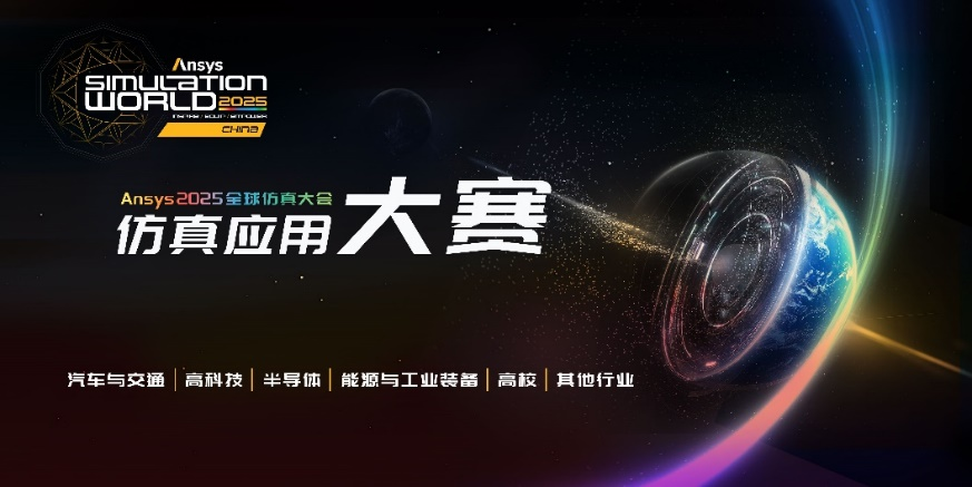 Ansys 仿真应用大赛火热进行中！报名最后冲刺，锁定席位趁现在！的图1