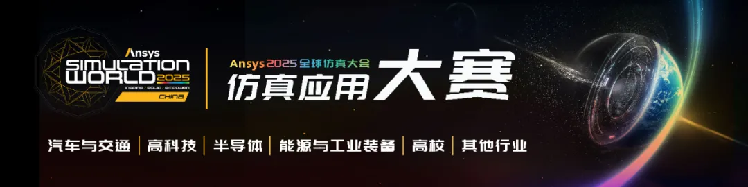 Ansys 仿真应用大赛火热进行中！报名最后冲刺，锁定席位趁现在！的图9