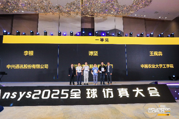 年度盛会 | Ansys 2025 全球仿真大会圆满落幕的图13