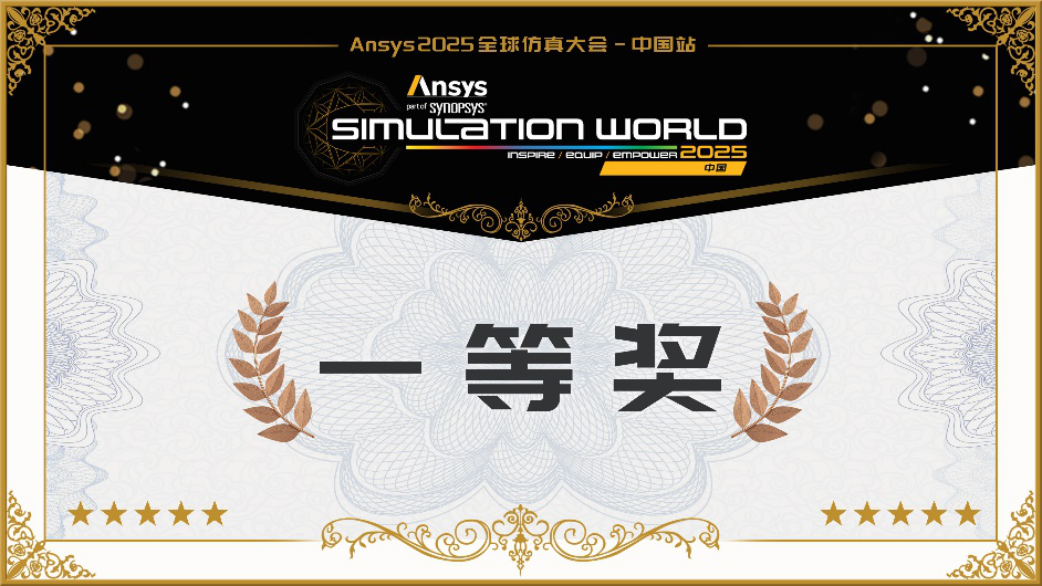 荣耀揭晓！Ansys 2025 仿真应用大赛结果及大会现场展示的图3