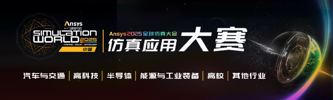 荣耀揭晓！Ansys 2025 仿真应用大赛结果及大会现场展示的图1