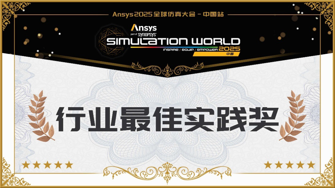 荣耀揭晓！Ansys 2025 仿真应用大赛结果及大会现场展示的图6