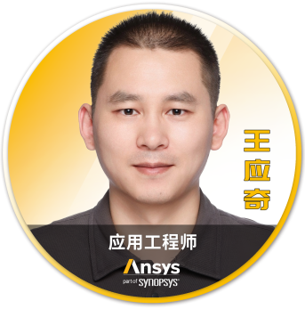 Ansys 2025 全球仿真大会 - 分会场嘉宾阵容揭晓的图74