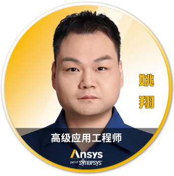 Ansys 2025 全球仿真大会 - 分会场嘉宾阵容揭晓的图62