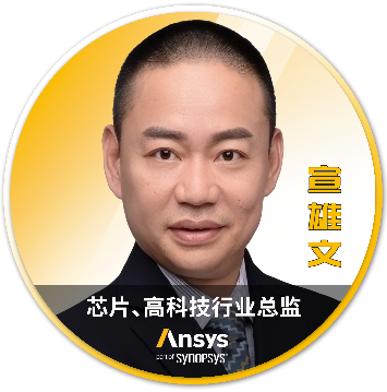 Ansys 2025 全球仿真大会 - 分会场嘉宾阵容揭晓的图11