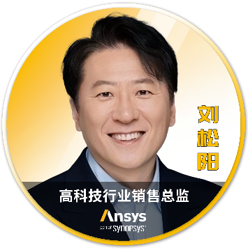 Ansys 2025 全球仿真大会 - 分会场嘉宾阵容揭晓的图1