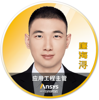 Ansys 2025 全球仿真大会 - 分会场嘉宾阵容揭晓的图105