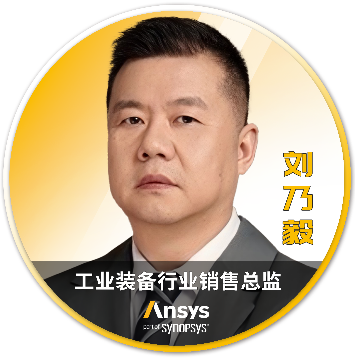 Ansys 2025 全球仿真大会 - 分会场嘉宾阵容揭晓的图31