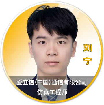 Ansys 2025 全球仿真大会 - 分会场嘉宾阵容揭晓的图9