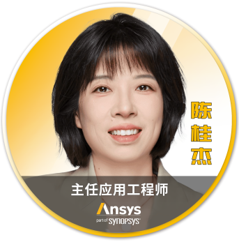 Ansys 2025 全球仿真大会 - 分会场嘉宾阵容揭晓的图82