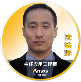 Ansys 2025 全球仿真大会 - 分会场嘉宾阵容揭晓的图117