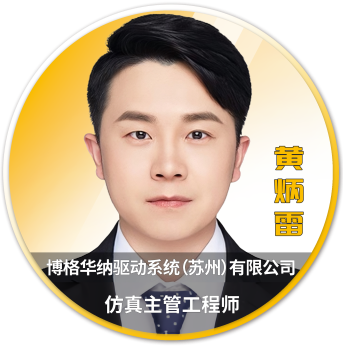 Ansys 2025 全球仿真大会 - 分会场嘉宾阵容揭晓的图84