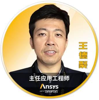 Ansys 2025 全球仿真大会 - 分会场嘉宾阵容揭晓的图113