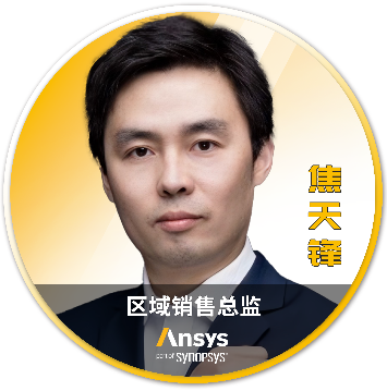 Ansys 2025 全球仿真大会 - 分会场嘉宾阵容揭晓的图53