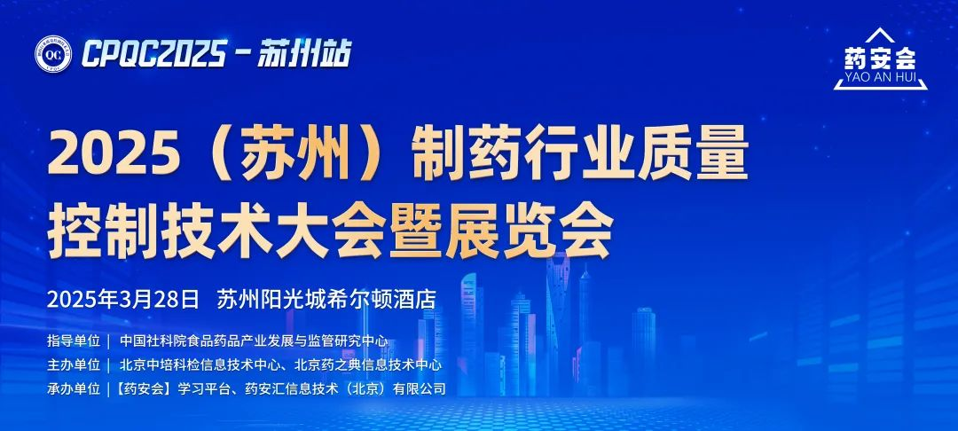 【相約蘇州】2025（蘇州）制藥行業質量控制技術大會即將召開