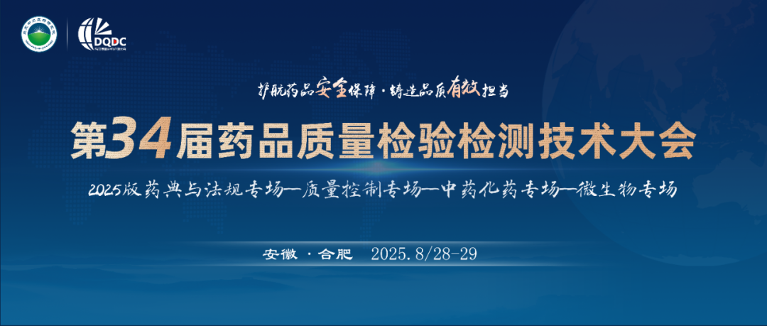 迪馬科技與您合肥相約：第34屆藥品質(zhì)量檢驗(yàn)檢測(cè)技術(shù)大會(huì)