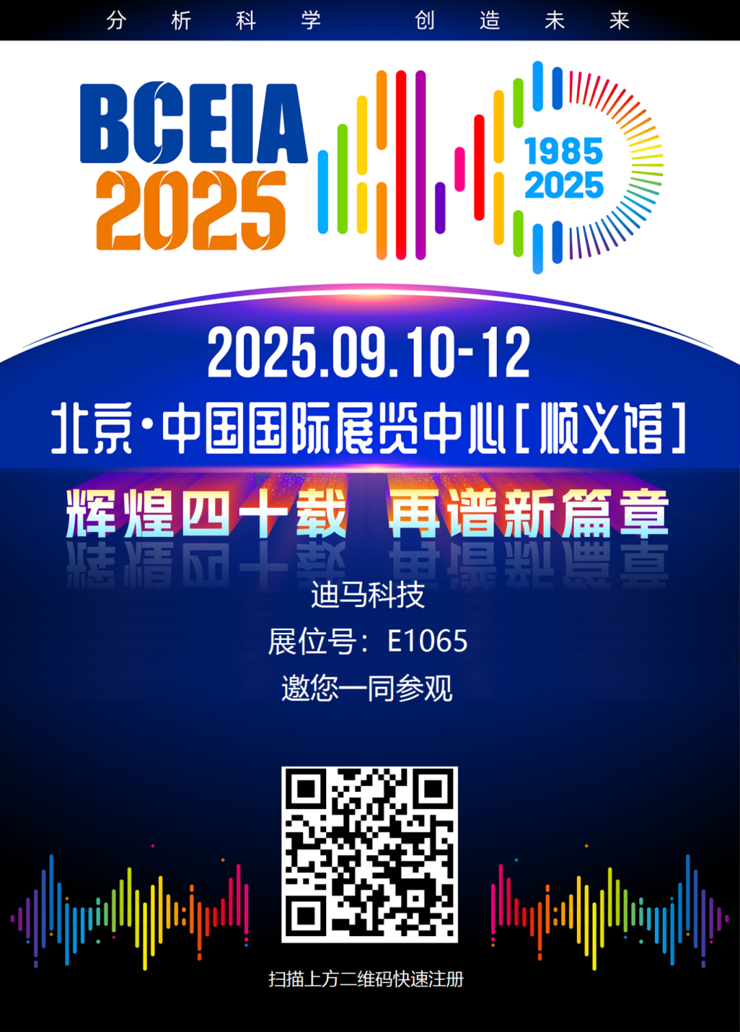 2025 BCEIA，迪馬科技與您北京相約！