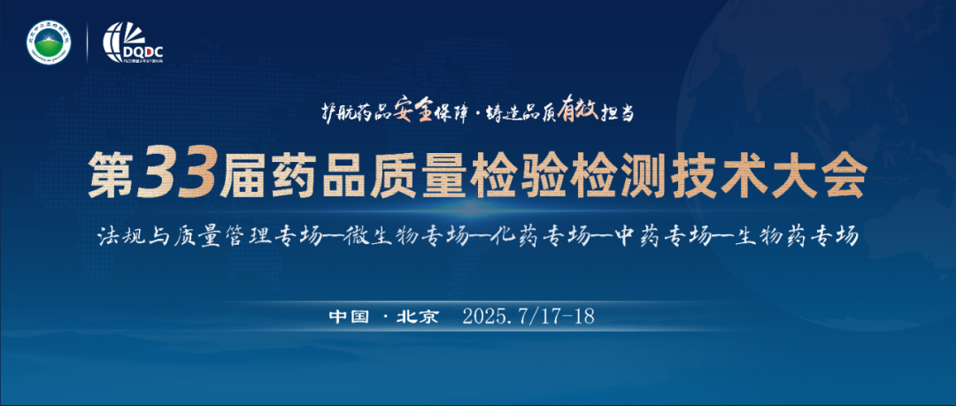 迪馬科技與您北京相約：第33屆藥品質量檢驗檢測技術大會