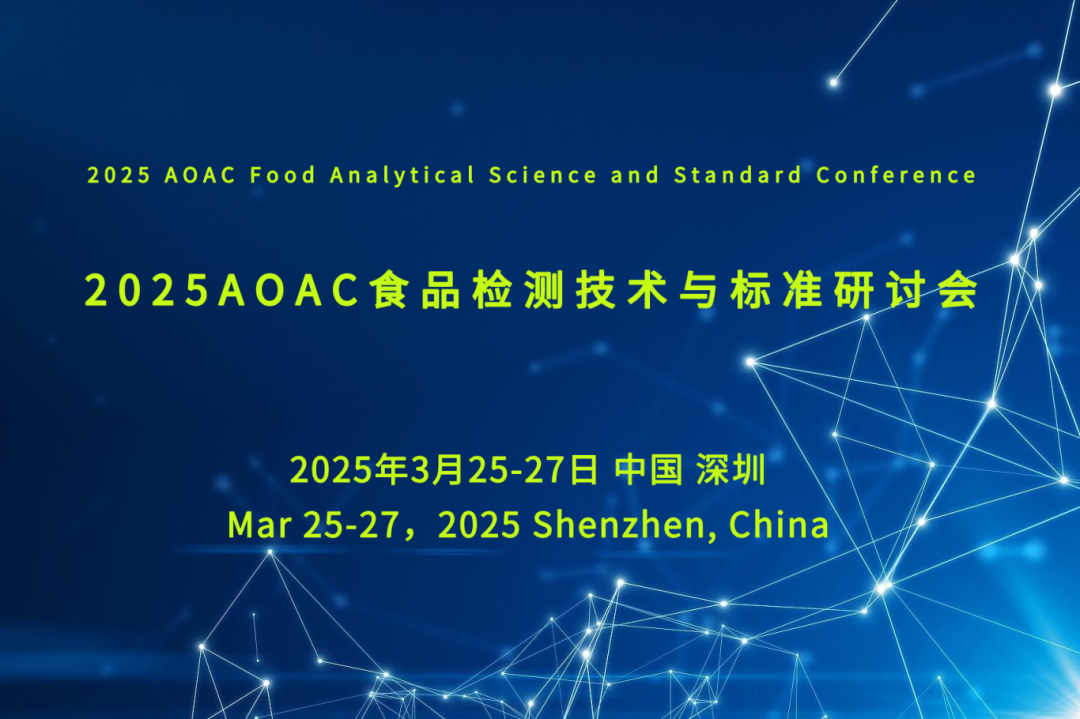 【相约深圳】2025 AOAC食品检测技术与标准研讨会即将召开